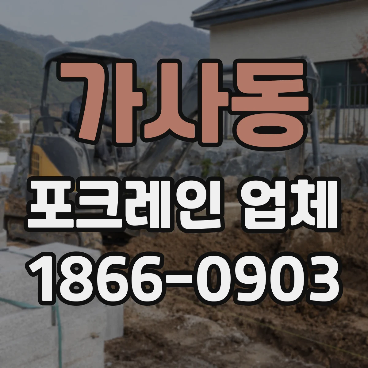 가사동 포크레인 업체