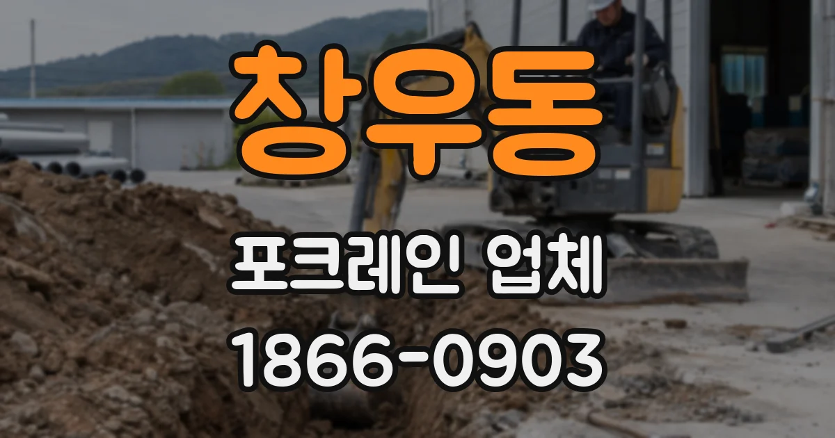 창우동 포크레인 업체