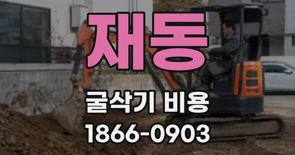 재동 굴삭기 비용