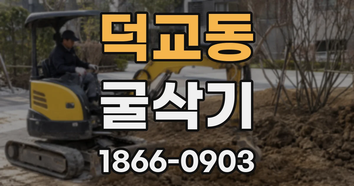 덕교동 굴삭기