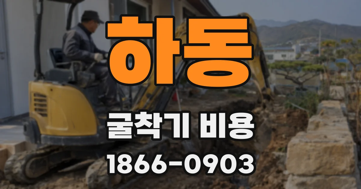 하동 굴착기 비용