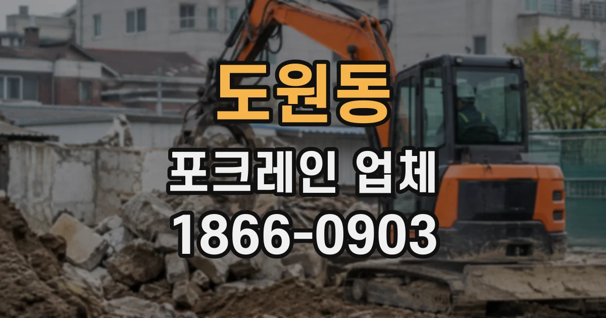 도원동 포크레인업체