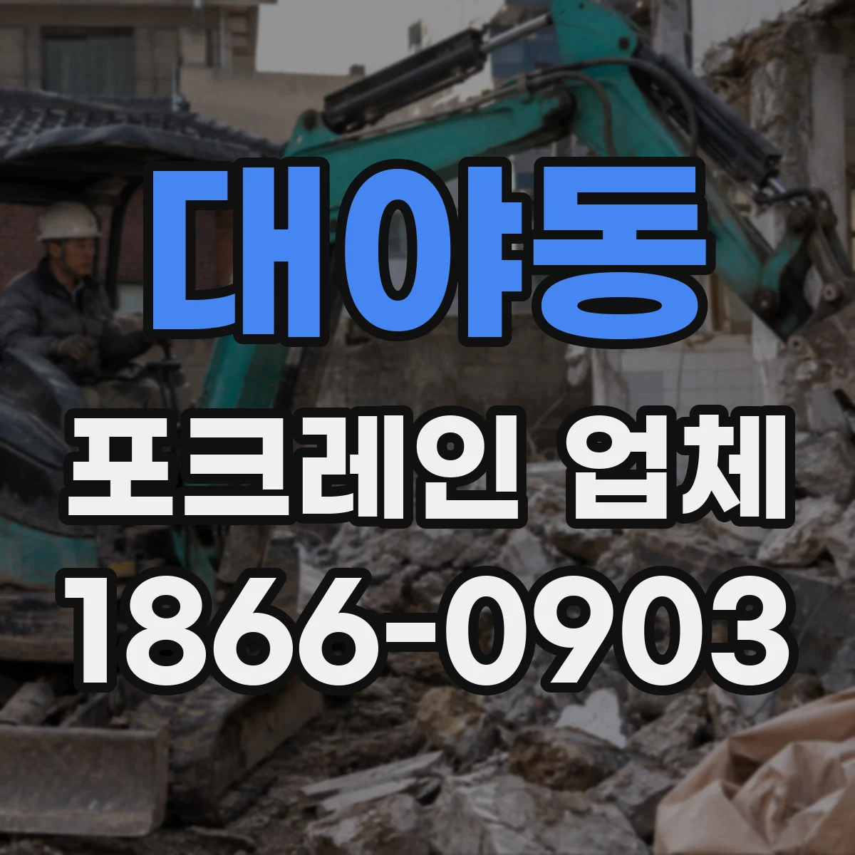대야동 포크레인 업체
