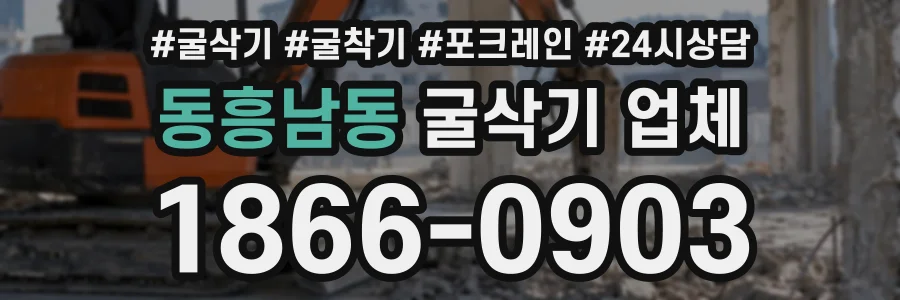 동흥남동 굴삭기업체 상담 전화 1866-0903