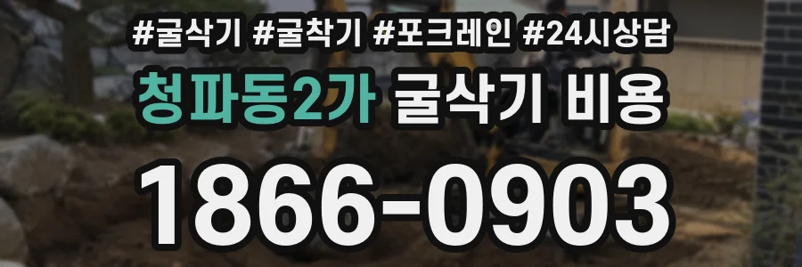 청파동2가 굴삭기 비용