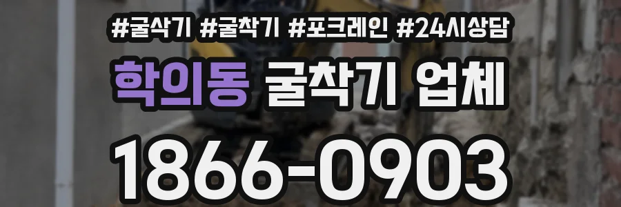 학의동 굴착기 업체