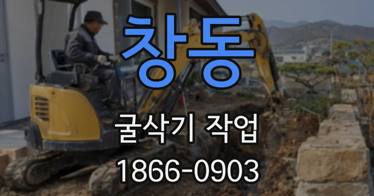 창동 굴삭기 작업