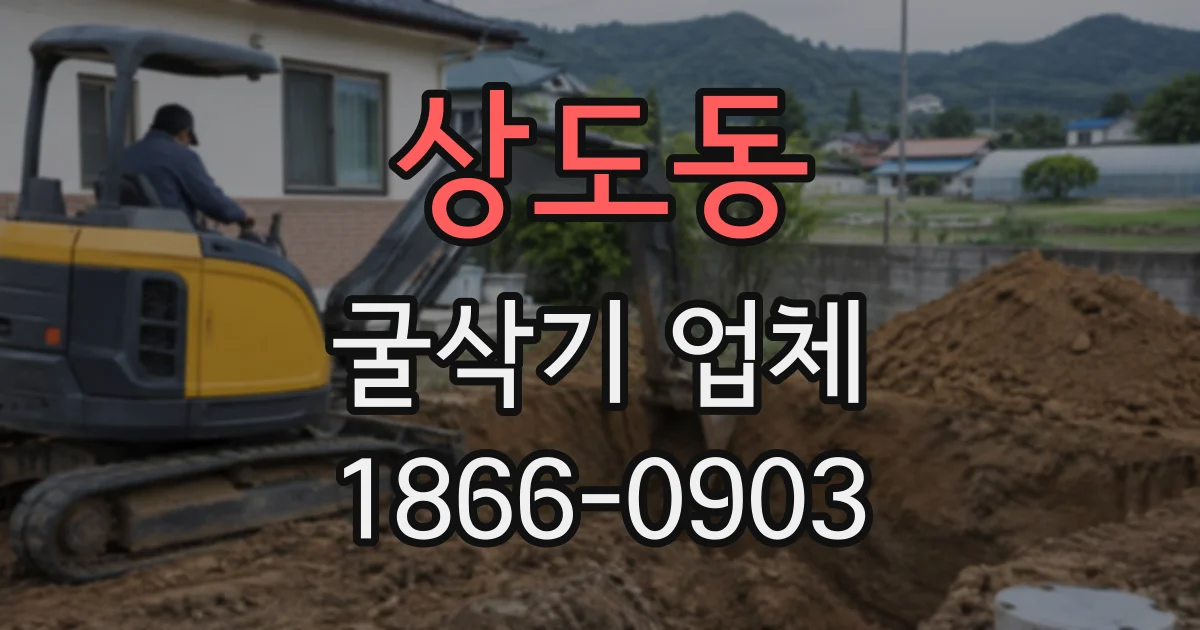 상도동 굴삭기업체