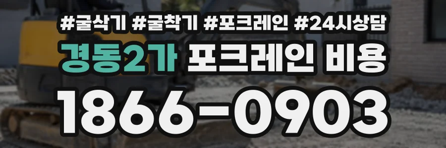 경동2가 포크레인비용 상담 전화 1866-0903