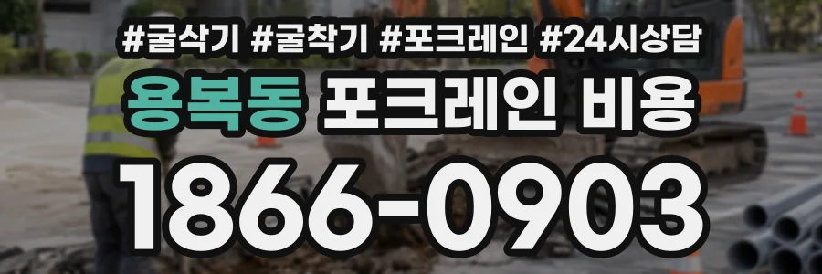 용복동 포크레인비용 상담 전화 1866-0903