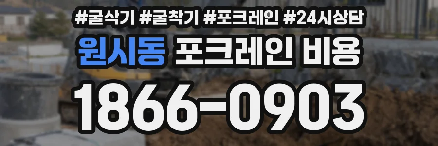 원시동 포크레인 비용