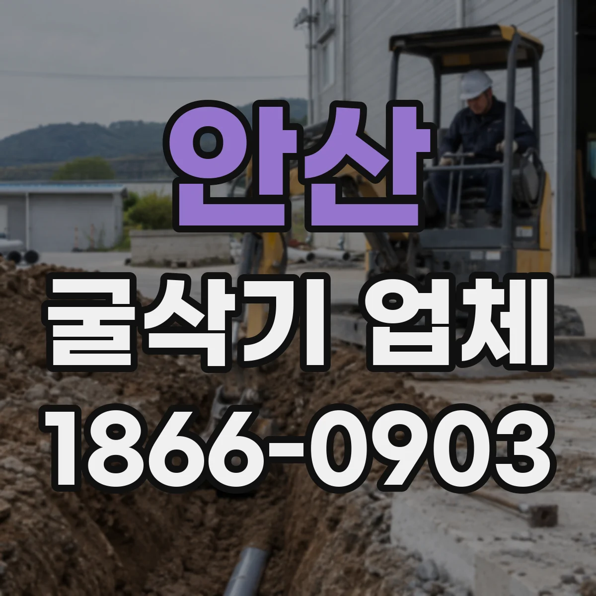 안산 굴삭기 업체