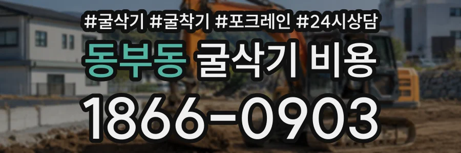 동부동 굴삭기비용 상담 전화 1866-0903