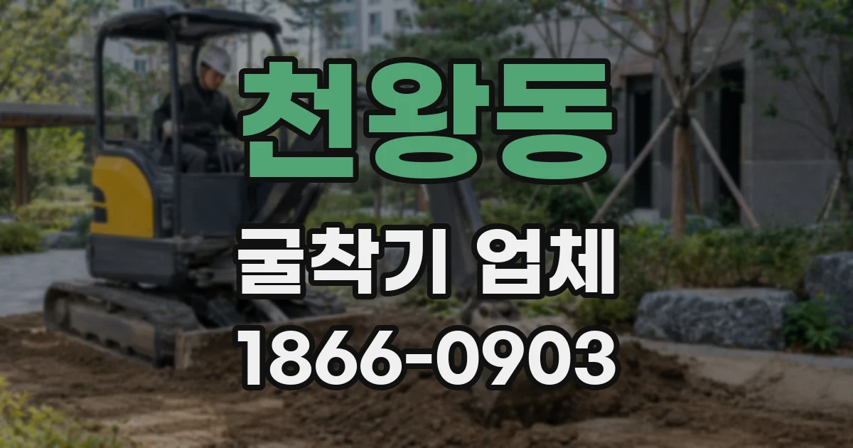 천왕동 굴착기 업체
