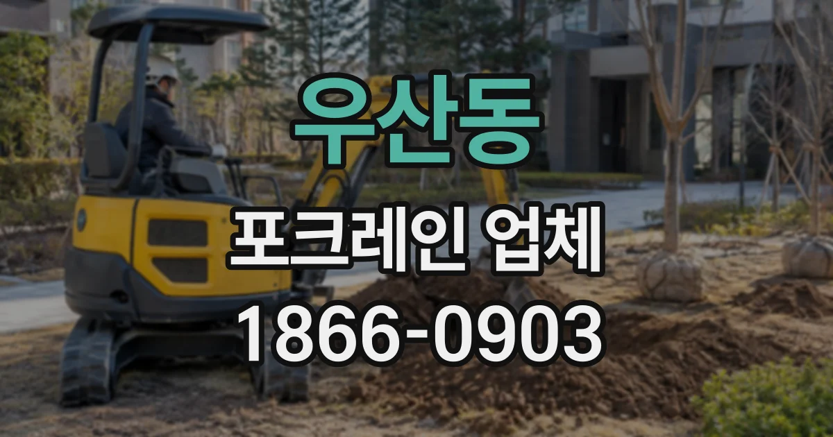 우산동 포크레인업체