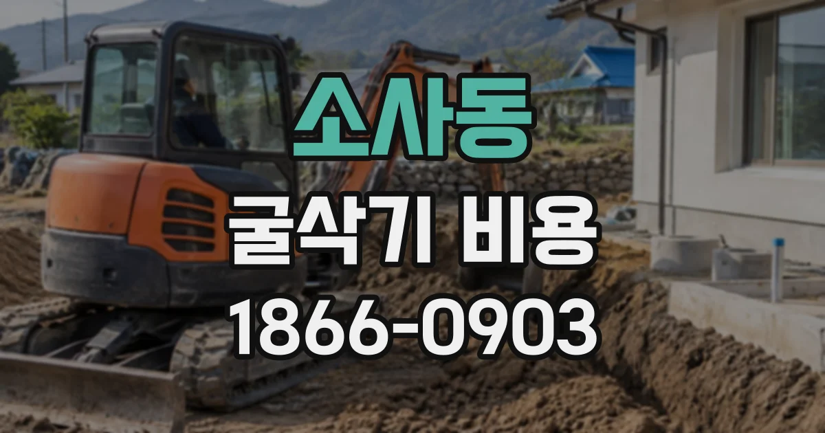 소사동 굴삭기비용
