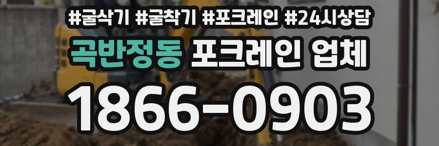 곡반정동 포크레인 업체