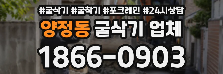 양정동 굴삭기업체 상담 전화 1866-0903
