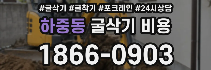 하중동 굴삭기 비용