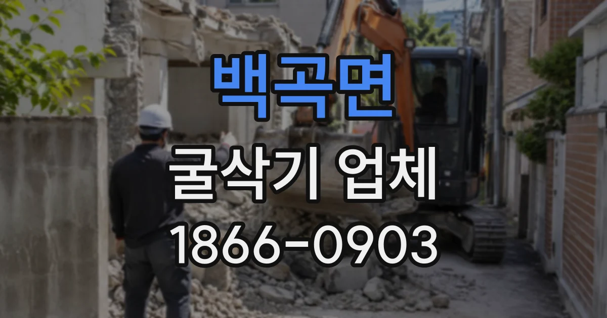 백곡면 굴삭기업체