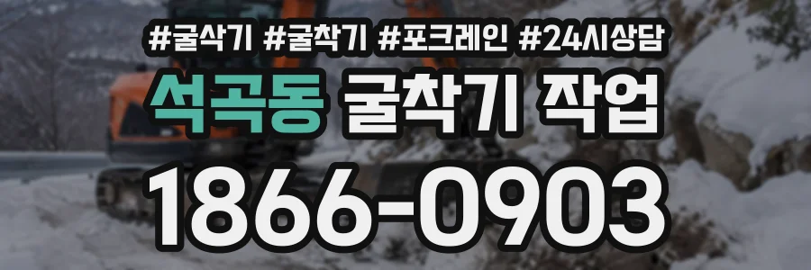 석곡동 굴착기작업 상담 전화 1866-0903