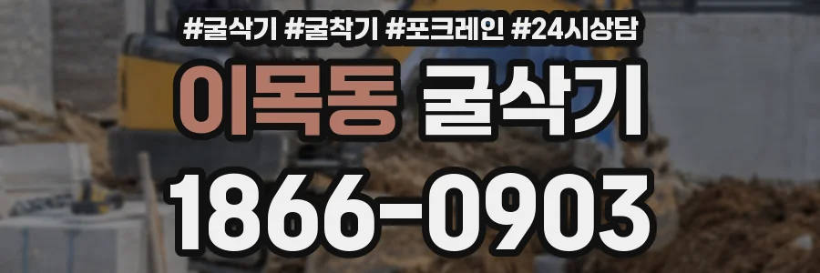 이목동 굴삭기