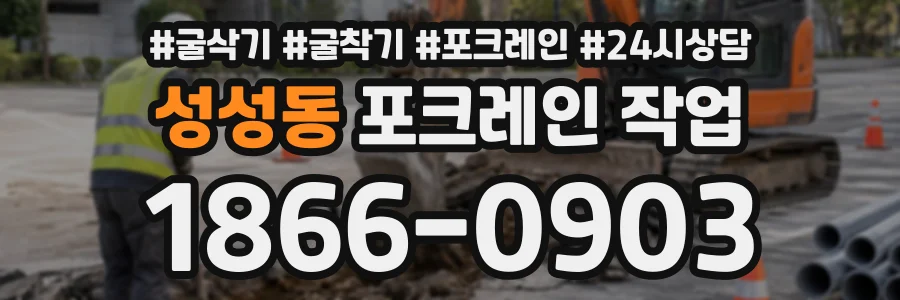 성성동 포크레인작업 상담 전화 1866-0903
