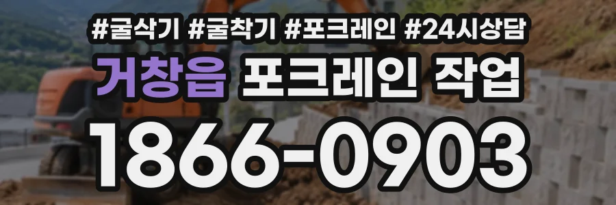 거창읍 포크레인작업 상담 전화 1866-0903