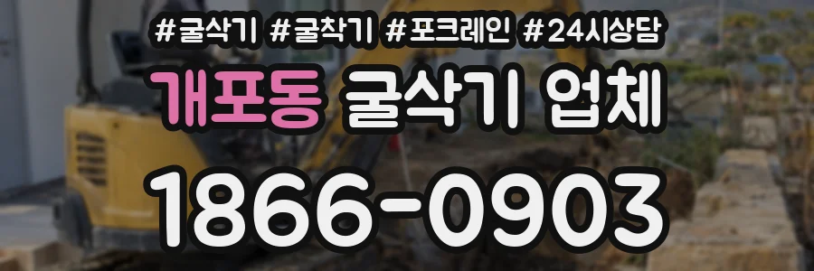 개포동 굴삭기 업체