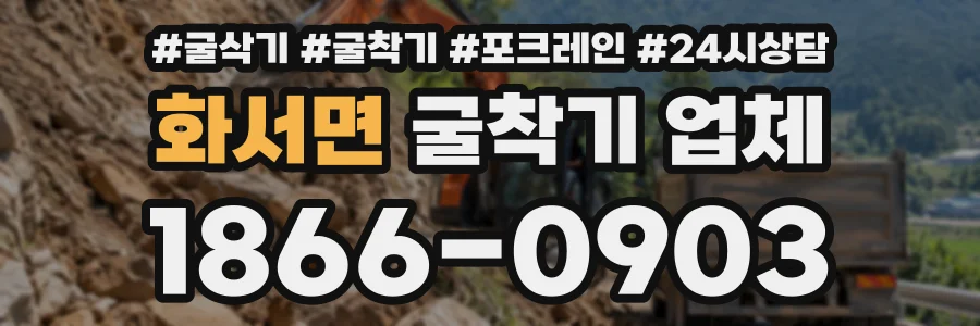 화서면 굴착기업체 상담 전화 1866-0903