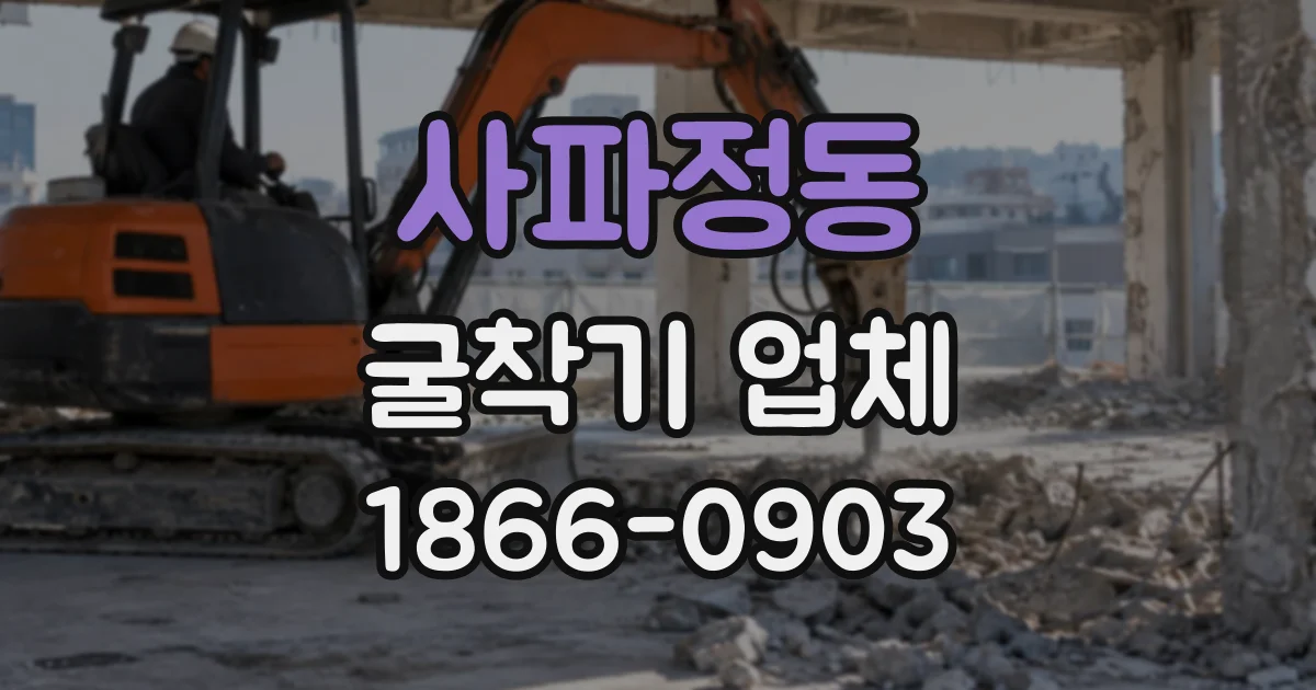 사파정동 굴착기업체
