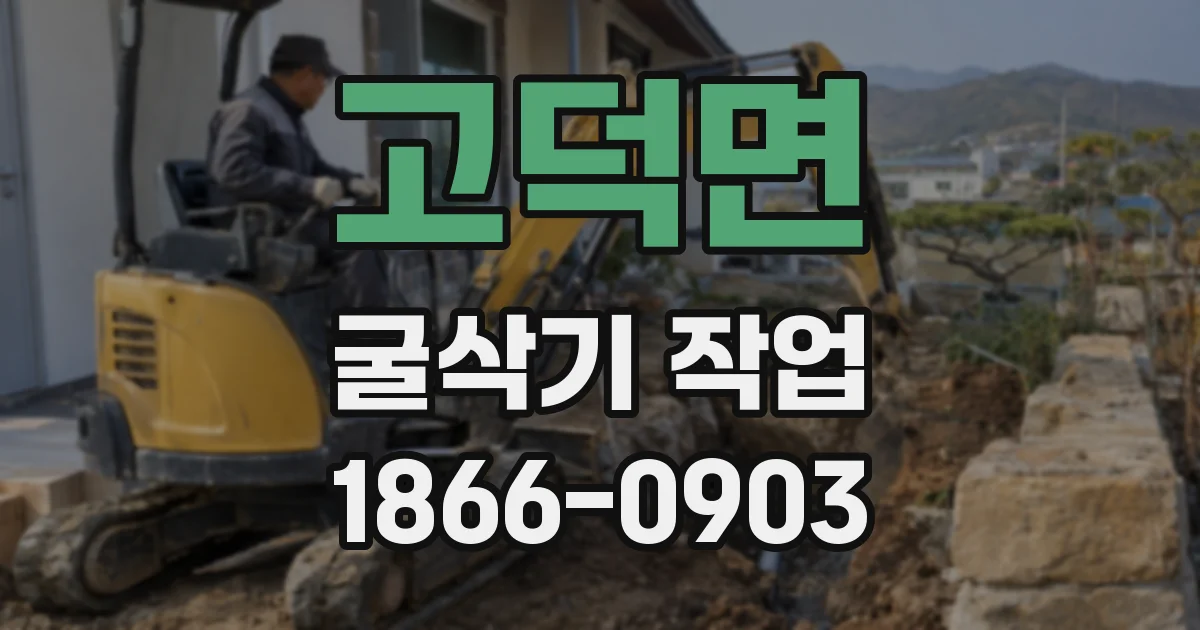 고덕면 굴삭기 작업
