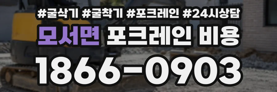 모서면 포크레인비용 상담 전화 1866-0903