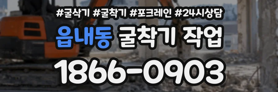 읍내동 굴착기작업 상담 전화 1866-0903