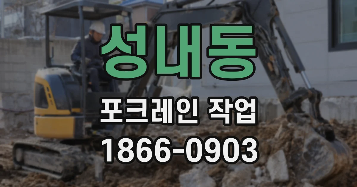 성내동 포크레인 작업
