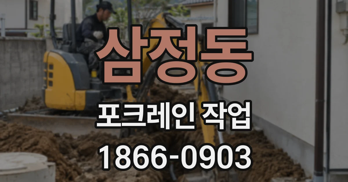 삼정동 포크레인 작업