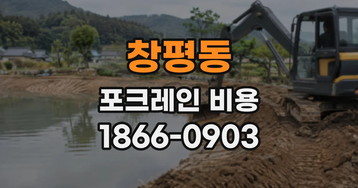 창평동 포크레인비용