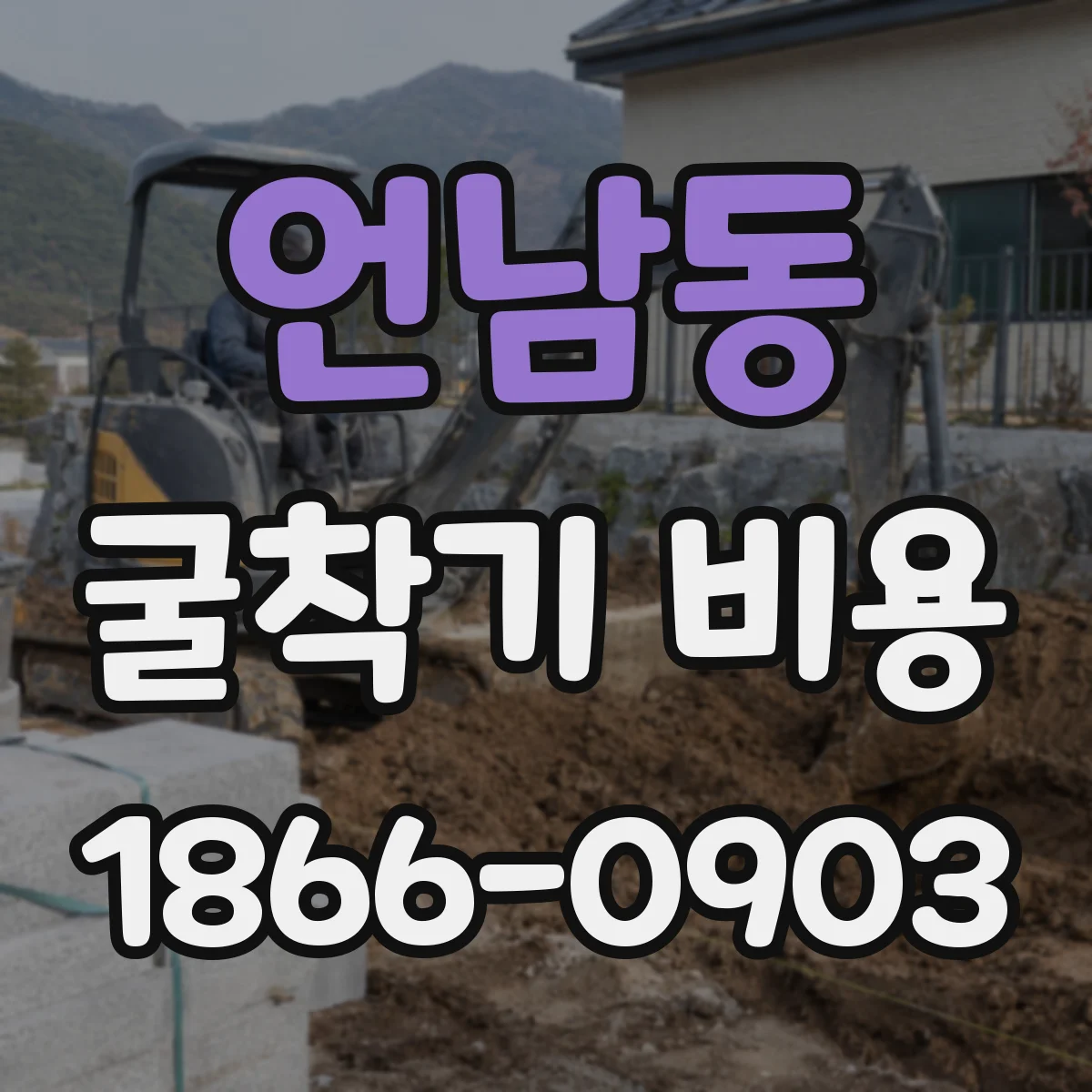 언남동 굴착기 비용