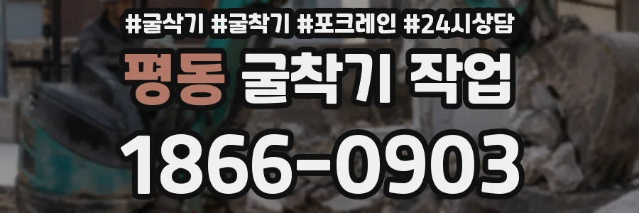 평동 굴착기 작업