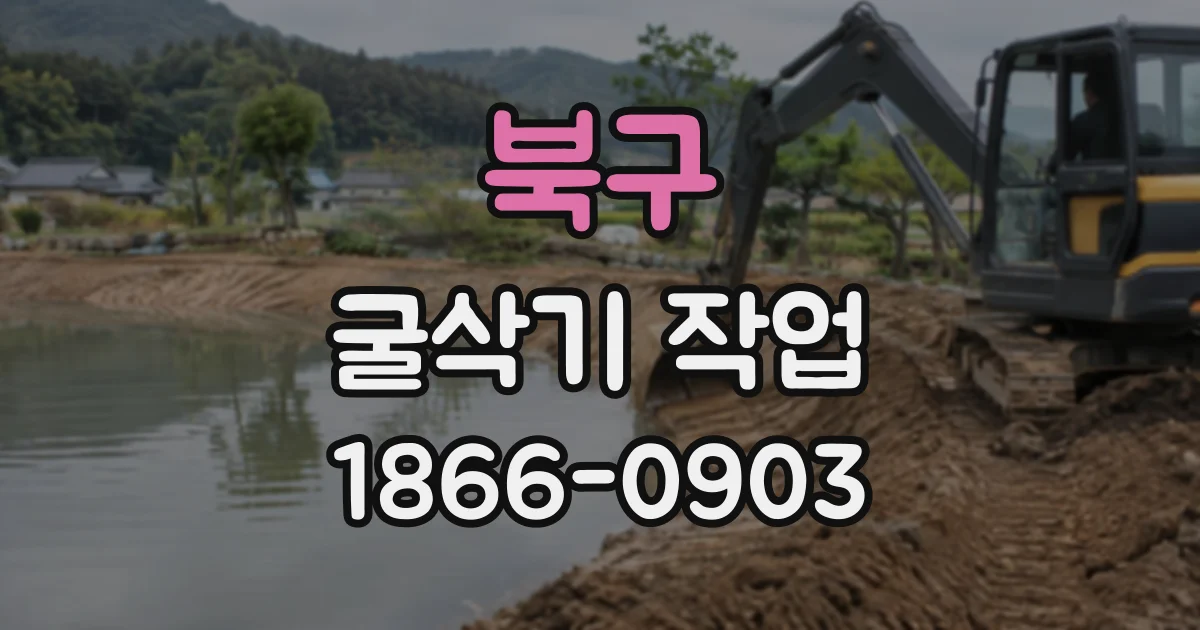 북구 굴삭기작업