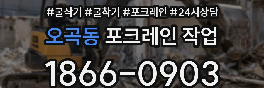 오곡동 포크레인 작업