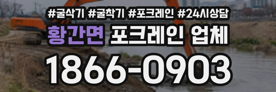 황간면 포크레인업체 상담 전화 1866-0903