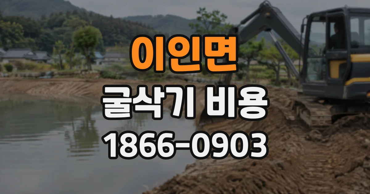 이인면 굴삭기비용