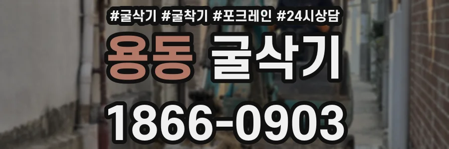 용동 굴삭기