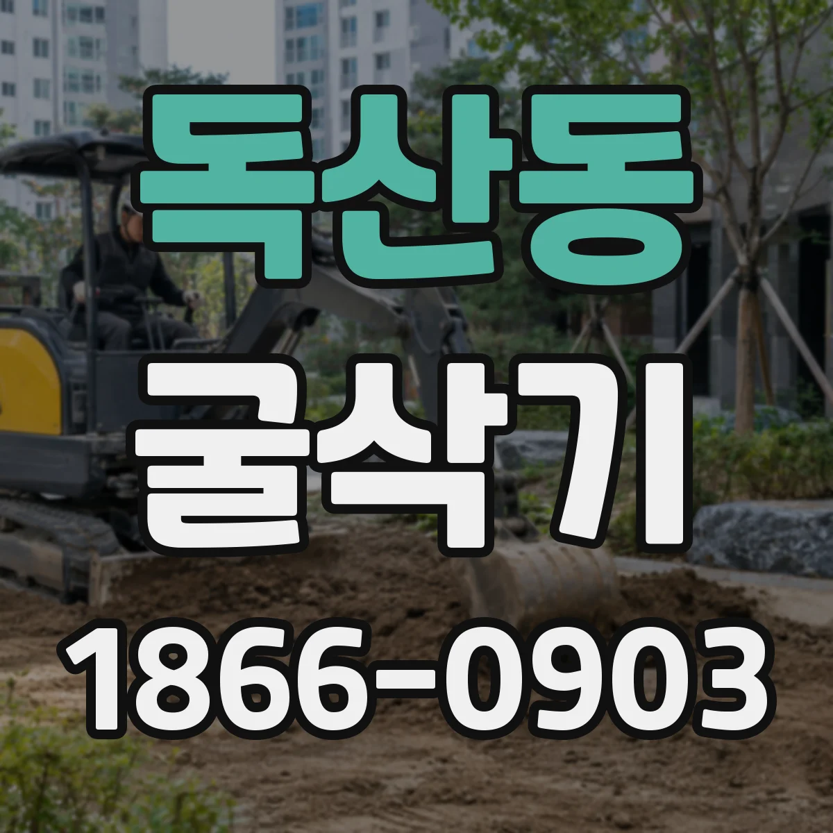 독산동 굴삭기