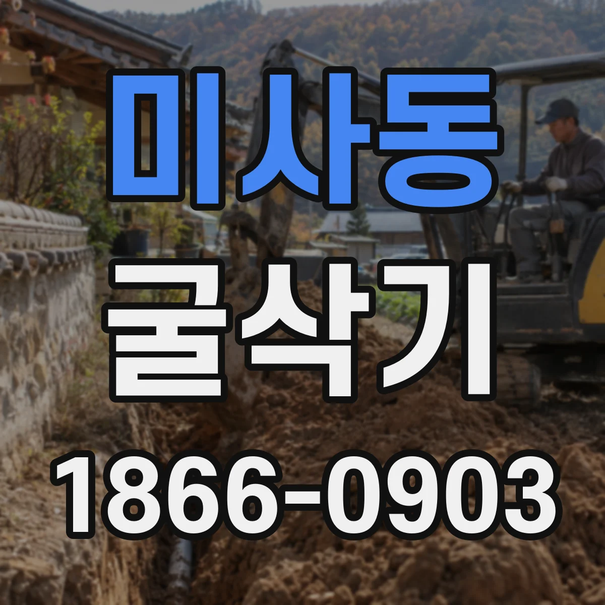 미사동 굴삭기