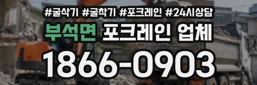 부석면 포크레인업체 상담 전화 1866-0903