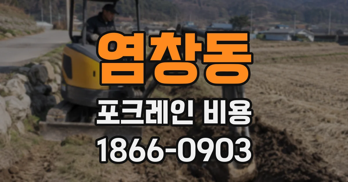 염창동 포크레인 비용