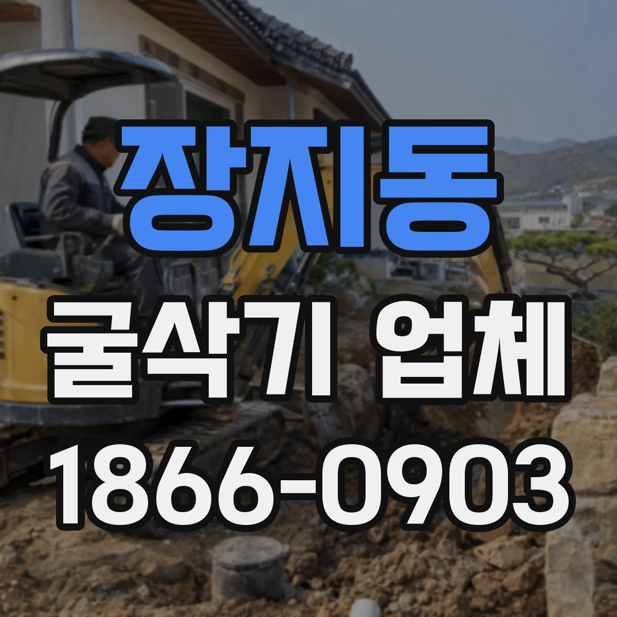 장지동 굴삭기 업체