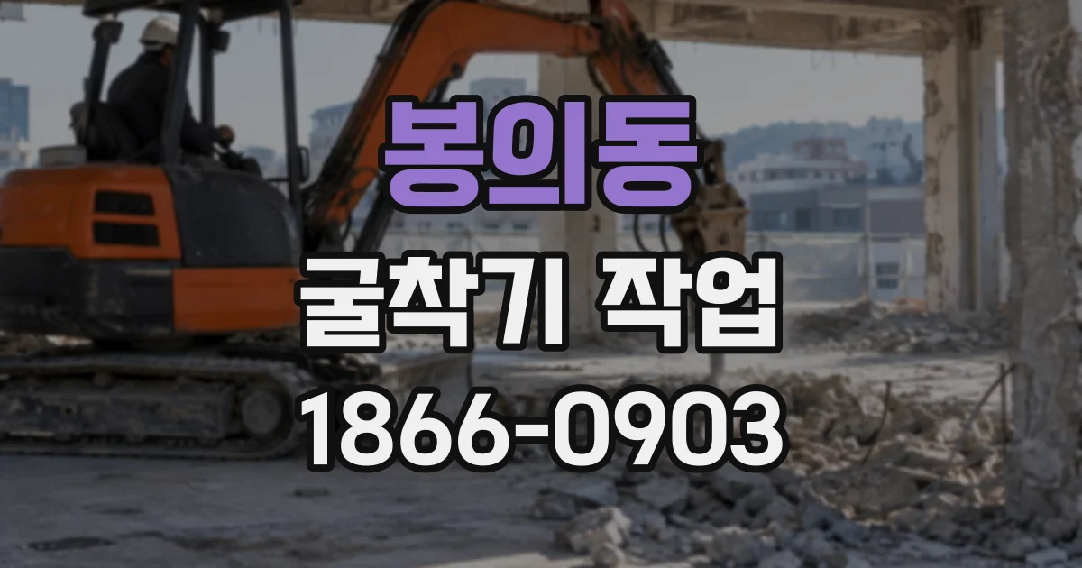 봉의동 굴착기작업